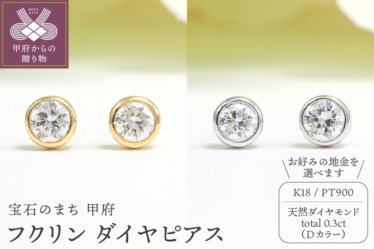 
            〈 甲府ジュエリー 〉Dカラー 計 0.3ct フクリン ダイヤ ピアス BPE-01030【選べる地金2種】
          