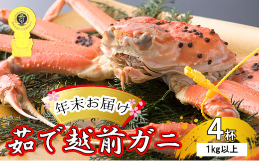 
茹で越前ガニ【年末お届け】食通もうなる本場の味をぜひ、ご堪能ください。約1kg以上×4杯 越前がに 越前かに 越前カニ ずわいがに かに カニボイルガニ [№5580-0595]
