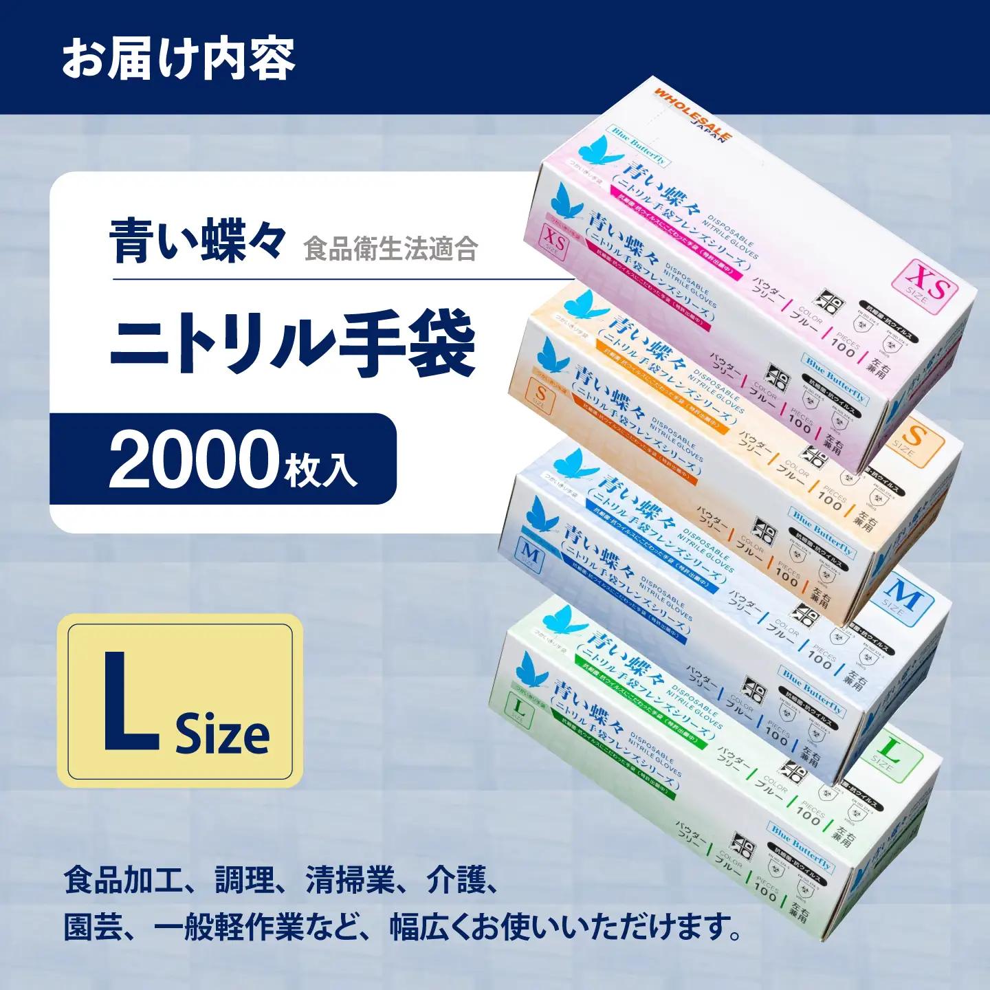 【Lサイズ】【数量限定100セット】ダンボール販売2000枚入り 青い蝶々【HACCP認証品】【東京SB株式会社】[AKIR002-4]