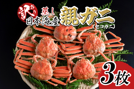 【先行予約】【蒸し】訳あり ご自宅用親ガニ（セコガニ）3枚 2025年11月～順次発送｜鳥取 岩美 日本海 かに 松葉ガニ ズワイガニ【22067】