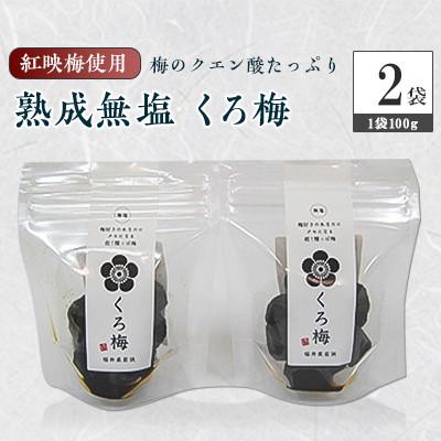 ふるさと納税 若狭町 とてもすっぱい、熟成無塩の「くろ梅」2袋セット(紅映梅を使用)