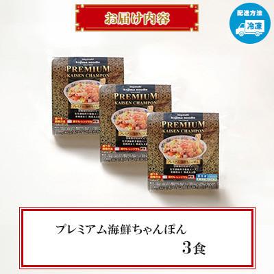 ふるさと納税 南島原市 【毎月定期便】【レンジで簡単!具材入り!本格的な】プレミアム海鮮ちゃんぽん　3食〜こじま製麺〜全6回 |  | 01