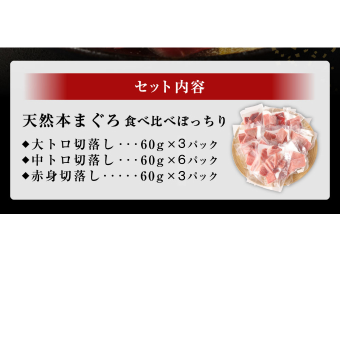 お刺身ちょこっとパック　赤身・中トロ・大トロ食べ比べぼっちり１２パック_イメージ5