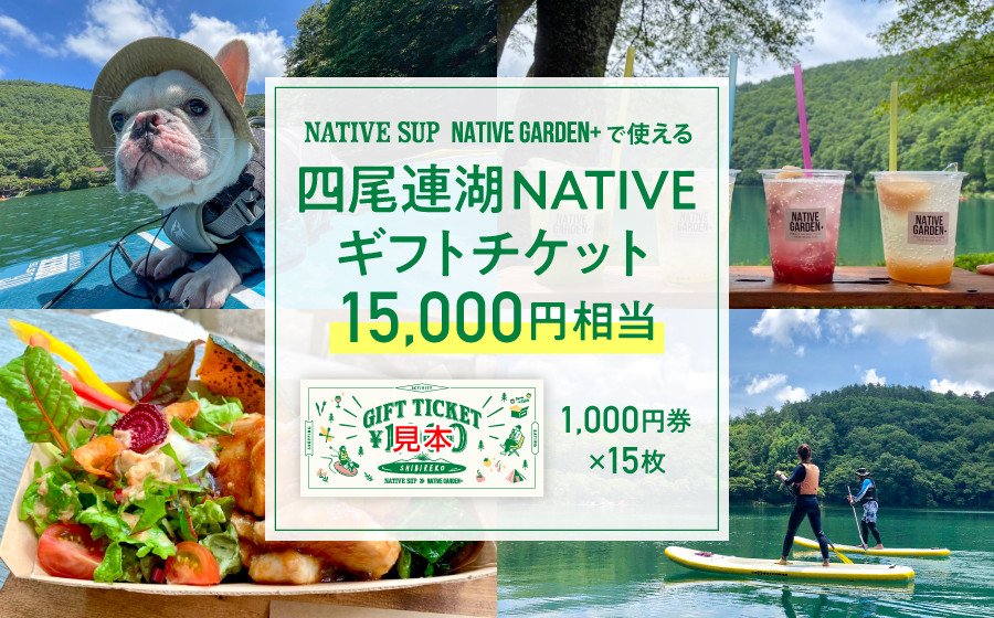 
四尾連湖 NATIVEギフトチケット15,000円券　native surf[5839-2078]
