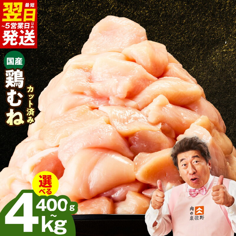 【ふるさと納税】 最短翌日発送 カット済み 国産 鶏むね肉 400g / 1.2kg / 2.4kg / 4kg 氷温熟成 極味付け 小分け パック 鶏肉 鶏 むね肉 簡単調理 訳あり サイズ不揃い 肉の泉佐野 発送月 大阪府 泉佐野市 送料無料 肉 普段使い 5営業日