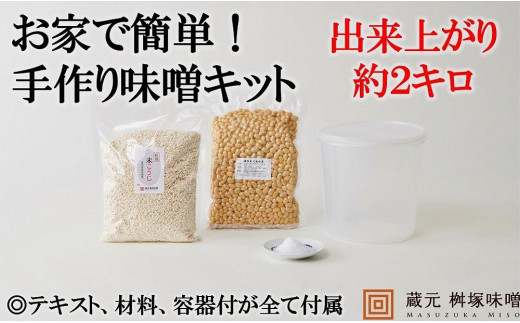 
お家で簡単！手作りみそキット（出来上がり米みそ約2kg）【味噌 みそ 手作り味噌 キット 調味料 麹 こうじ 大豆 国産 愛知県 豊田市 CH001】
