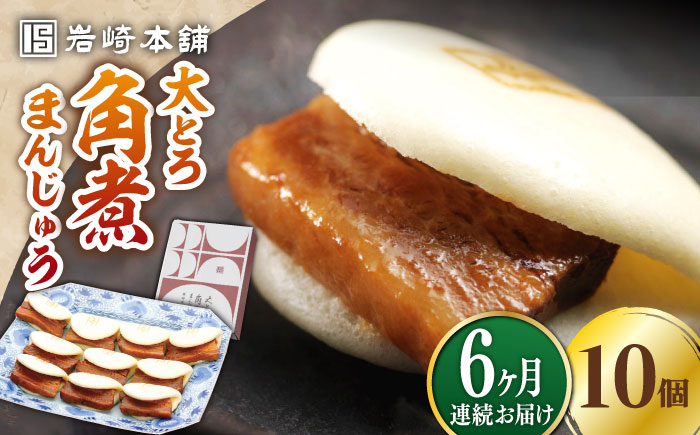 
            【全6回定期便】大とろ 角煮まんじゅう 10個(1箱)【 岩崎本舗 】《 対馬市 》冷凍 角煮 角煮まん 個包装 豚まん [WBC024]
          
