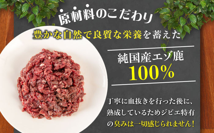 ペット用エゾ鹿挽き肉 ペット ペットフード ドッグフードおやつ ご褒美 トッピング 犬用 愛犬 わんちゃん 鹿肉 