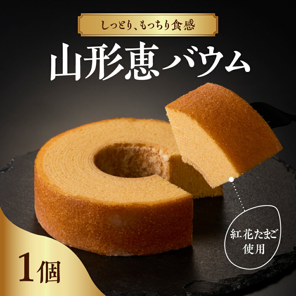 【ふるさと納税】山形恵 バウム プレーン・ソフト バウムクーヘン スイーツ 洋菓子 焼き菓子 お菓子 お取り寄せ グルメ 送料無料 山形県 米沢市