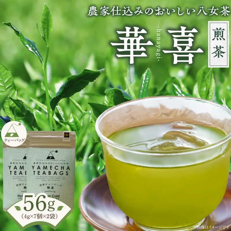 原田茶園　煎茶ティーバッグ　華喜56g（4g×7個×2袋）_煎茶 ティーバッグ 華喜 2袋 口当たり 爽やか すっきりとした 甘み こだわり 栽培 手軽さ 美味しさ 苦味 出にくい お家 オフィス 学校 旅行先 アウトドア 淹れ方 場所 選ばない 便利 八女茶 日本茶 緑茶 お茶 福岡県 久留米市 送料無料 〔Ex227〕