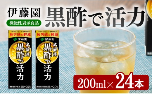 伊藤園 機能性表示食品黒酢で活力（紙パック）200ml×24本 【伊藤園 飲料類 黒酢 ジュース 飲みもの】