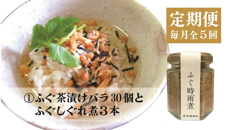 
                  【定期便】ふぐ定期便 全5回【ふぐ ふぐ皮 フグ 雑炊 お茶漬け 時雨煮 燻製 塩 胡椒 ふぐ皮甘酢漬け 一夜干し みりん干し 毎月発送】
                