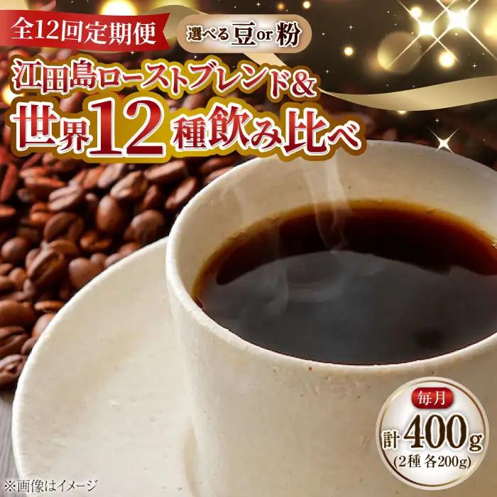 【全12回】江田島シティローストブレンド コーヒー豆or粉 全13種 コーヒー[XBE084]