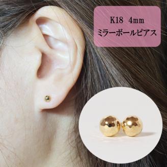 K18　4ｍｍ　ミラーボール　ピアス