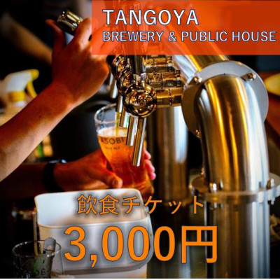 
                  与謝野ポップ使用クラフトビール　醸造所併設ビアバーTANGOYA 飲食チケット3,000円分【1576963】
                