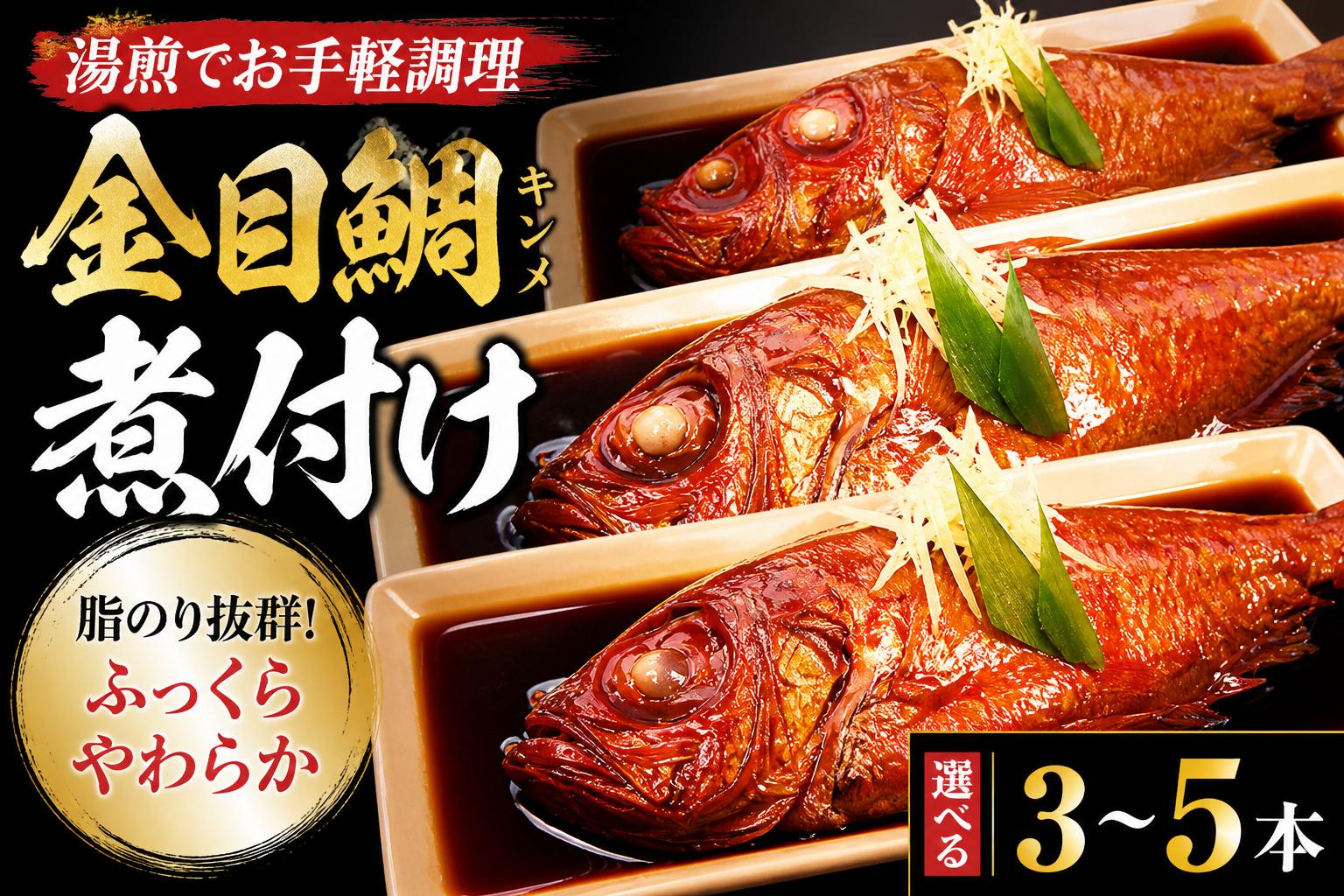
                  藤文の「お手ごろ金目鯛煮付セット」 3本 5本 選べる 金目鯛 きんめ 煮付け 煮つけ 250ｇ 冷凍 西伊豆 伊豆 ギフト お歳暮 お中元
                