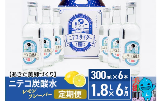 
《定期便6ヶ月》ニテコ炭酸水 レモンフレーバー 300ml×6本セット あきた美郷づくり
