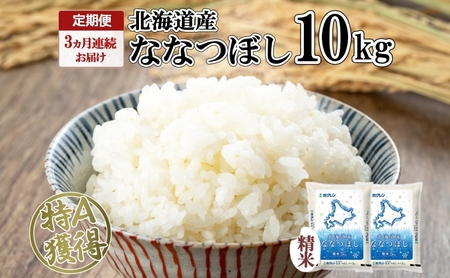 ななつぼし 北海道産 精米 ななつぼし【10kg】【3ヶ月連続 定期便】