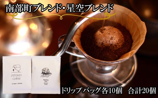 【ZR06】南部町・星空ブレンド（ドリップバッグ）