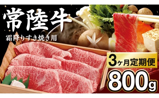 【 3カ月定期便 】常陸牛 肩ロース 霜降り すき焼き用 800g 茨城県 黒毛和牛 和牛 牛肉 ブランド牛 A4 A5 小分け 冷凍 すき焼き 牛丼 肉じゃが 炒め物 定期便 生活 定期 応援 3回 3ヶ月 霜降り肉 冷凍 ギフト 贈り物 贈答用 (AP010)