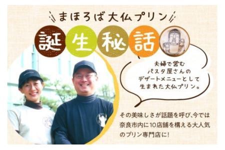 【絹のような口溶けと濃厚な味わい】まほろば大仏プリン6個入 株式会社 大仏プリン プリン スイーツ プリン I-07  奈良 なら