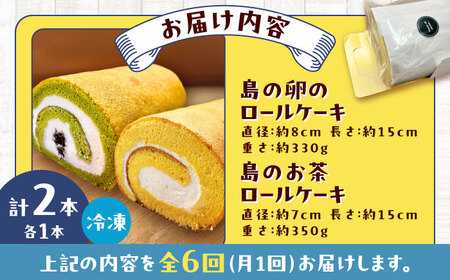 【全6回定期便】ロールケーキ2種セット（島の卵・島のお茶） 五島市/uncalin[PGK031]