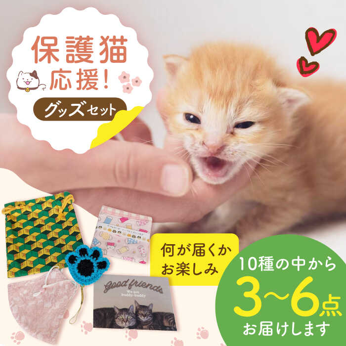 【ふるさと納税】【保護猫応援！】グッズセット（詰め合わせAタイプ）10種類の中から3〜6点 大阪府高槻市/高槻ねこの会・ねこのおうち[AOBR006] かわいい 猫 ねこ ネコ グッズ 保護猫