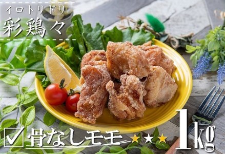 中津からあげ イロトリドリ 彩鶏々 骨なしもも肉 1kg | お肉 肉 鶏 鶏肉 もも肉 骨なし 家庭調理 中津からあげ 唐揚げ からあげ から揚げ お弁当 弁当 おかず お惣菜 惣菜 おつまみ 九州産 大分県 中津市