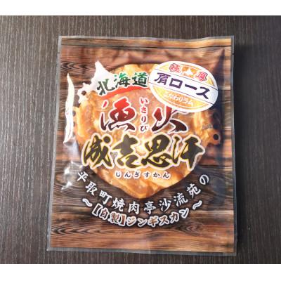 ふるさと納税 平取町 味付けジンギスカングランプリ2024優秀賞のタレ使用希少部位『漁火成吉思汗肩ロース』350g×1