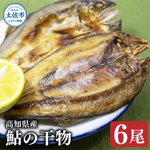 高知県産鮎の干物 6尾 高知県土佐市 【株式会社松尾】 [BQBL005]