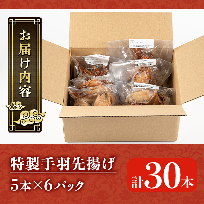 自宅で本格中華！香隆の特製手羽先揚げ(計30本・5本×6P) 手羽先 手羽 てばさき 唐揚げ から揚げ からあげ 本格 中華 中華料理 お肉 肉 鶏 鶏肉 鳥肉 おつまみ つまみ おかず 惣菜 お弁当