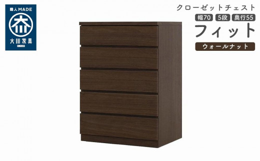 
            クローゼット チェスト 幅70 5段 奥行55 ウォールナット色 タンス 押入れ収納 衣類収納 桐 箪笥 大川家具 丸田木工 フィット
          