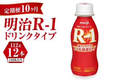 【定期便 10ヶ月】R-1 プロビオヨーグルトドリンクタイプ 12本 のむヨーグルト 飲むヨーグルト r-1