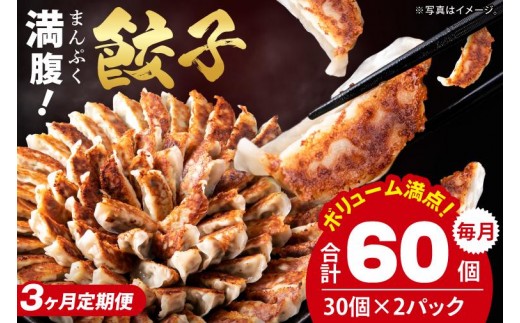 
            【3ヶ月定期便】リピーター続出！ボリューム満点！満腹餃子60個（1.5kg ）×3回【老舗 大容量 国産 焼き餃子 冷凍 ぎょうざ ギョーザ 冷凍餃子 簡単調理 惣菜 おかず 水戸市 水戸 茨城県 20000円以内 2万円以内】（EJ-17）
          