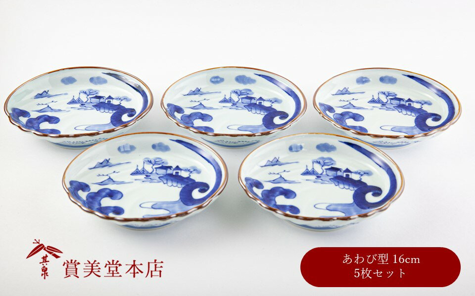 【ふるさと納税】有田焼 染付山水鮑型 銘々皿揃 5枚セット【賞美堂本店】器 うつわ 食器 5枚 セット 染付 あわび アワビ 皿 取皿 A45-397