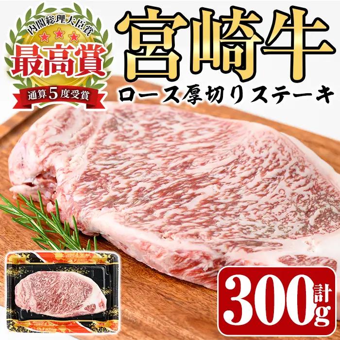 宮崎牛 ロース 厚切り ステーキ(300g)A4 A5 牛肉 精肉 お肉  焼肉 黒毛和牛 ブランド和牛 お取り寄せ 国産 冷凍 BBQ バーベキュー【P-30】【南日本フレッシュフード株式会社(日本ハムマーケティング株式会社)】