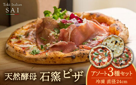 天然酵母 石窯 ピザ 3枚 アソート セット 直径 24cm 冷凍【Toki Italian SAI】ピザ PIZZA 国産 チーズ トマトソース バジル 蜂蜜 はちみつ サラミ ハム モッツァレラチ