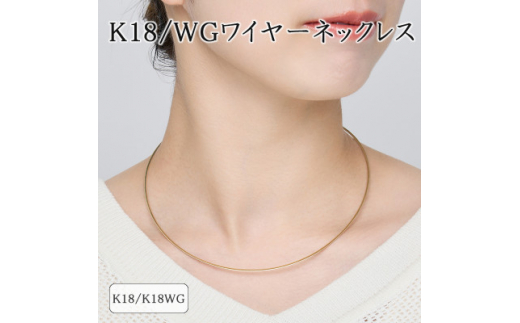 K18/K18WG ワイヤーネックレス 75-7941【1501418】