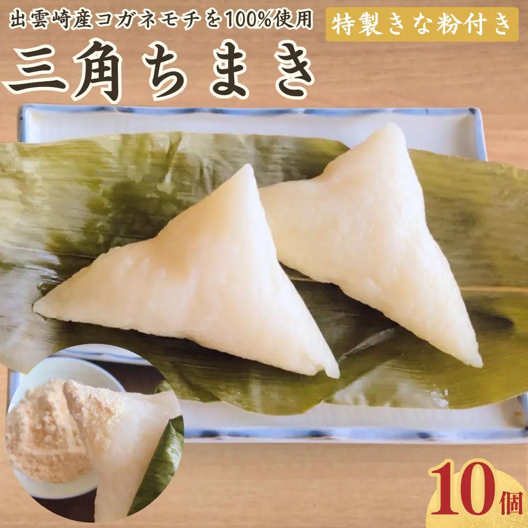 三角 ちまき 10個 ちまき | 手作り 新潟県 出雲崎町
