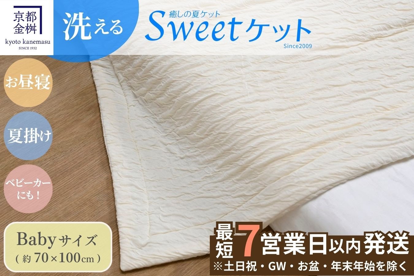
                  【7営業日以内発送】＜京都金桝＞Sweetケット 洗える 癒しの夏ケット【ベビーサイズ】 アイボリー｜ 夏用 ケット 寝具 柔らか とろける 肌触り 軽量 ウォッシャブル タオルケット 手づくり スウィートケット 日本製 新生活 夏用寝具 ケット寝具 洗える寝具 スウィートケット寝具 柔らか寝具 肌触り寝具 軽量寝具 
                
