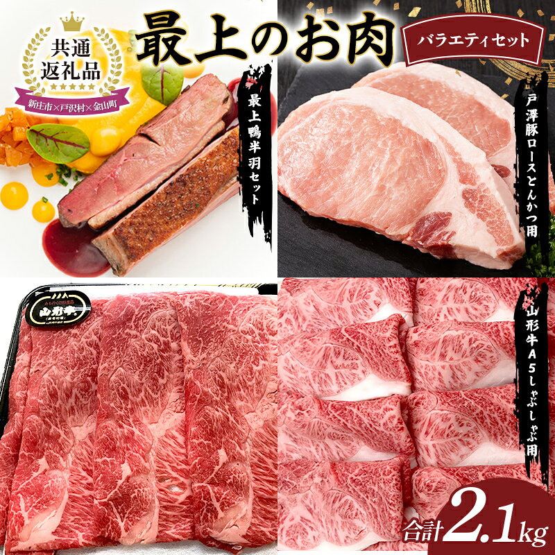 【ふるさと納税】【新庄市×戸沢村×金山町 共通返礼品】最上のお肉バラエティセット（最上鴨・戸澤豚・山形牛） 鴨肉 牛肉 豚肉 FAE-0004