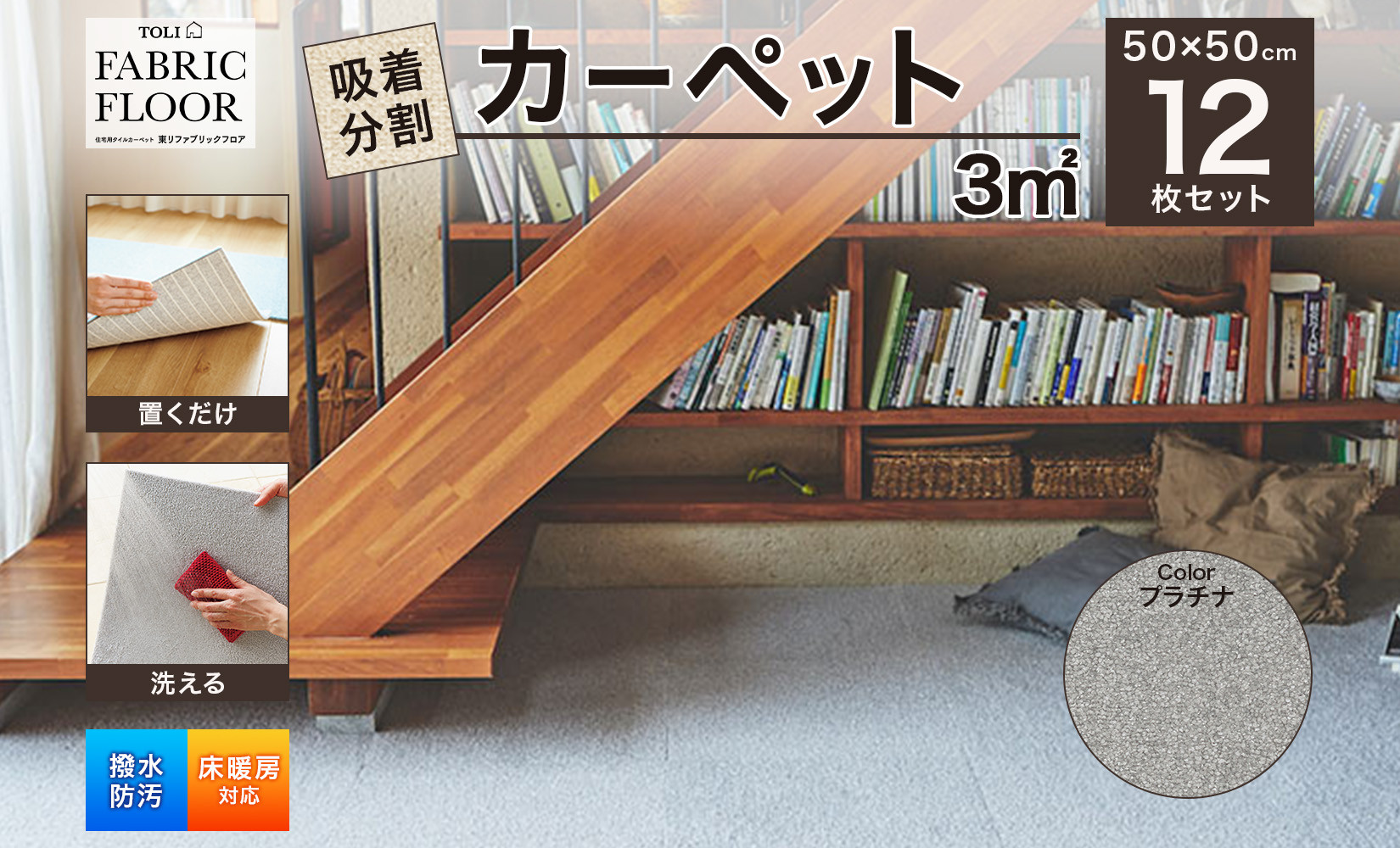 
吸着分割カーペット3平方メートル（50×50cm　12枚セット）＜プラチナ＞ [№5275-0374]
