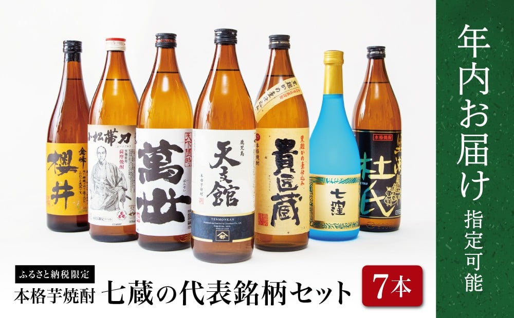 
            【年内お届け】焼酎杜氏発祥の地 南さつま七蔵の本格芋焼酎代表銘柄7本セット★まだ間に合う！年内お届け★ 鹿児島 本格焼酎 芋焼酎 25% 720ml 900ml 米麹 さつまいも 飲み比べ ロック 水割り お湯割り ハイボール お酒 厳選 希少 ふるさと納税限定 限定 南さつま市 年末配送 年内発送 指定可能
          
