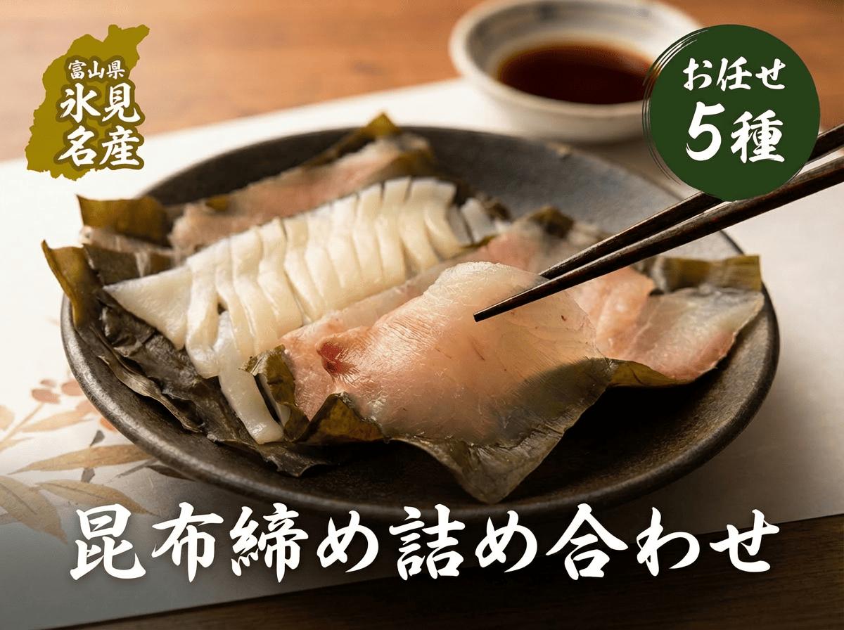 
                  【氷見直送】昆布締め お任せ 5種セット〈冷凍〉
                