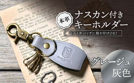 本革ナスカン付きキーホルダー グレージュ[AQAY060] キーホルダー