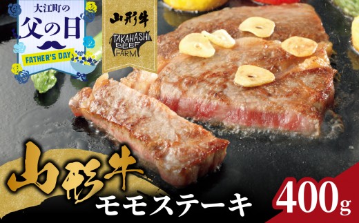 
                  【父の日ギフト】《6月21日お届け》山形牛モモステーキ 400ｇ（４枚入）【高橋畜産食肉株式会社】 【062-002-C】
                