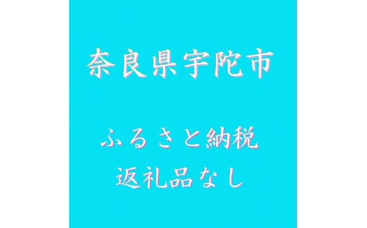 
(返礼品なし)奈良県宇陀市ふるさと納税(100000円単位でご寄附いただけます)
