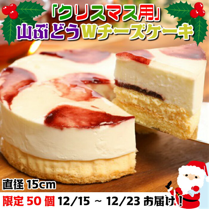【ふるさと納税】数量限定！クリスマスver【いわて・久慈 山ぶどうの里から】山ぶどうWチーズケーキ（5号：直径15cm）