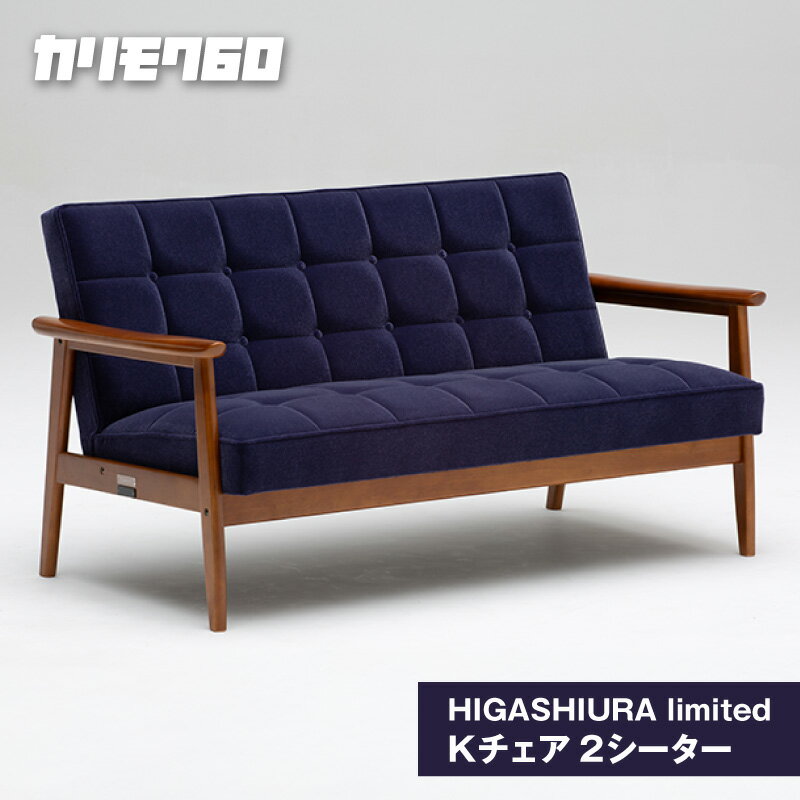 【ふるさと納税】《カリモク60》HIGASHIURA limited Kチェア2シーター【巨峰】東浦町ふるさと納税限定 karimoku 二人掛けチェア カリモク家具 日本製 限定返礼品 愛知県 東浦町 送料無料 [BN002]