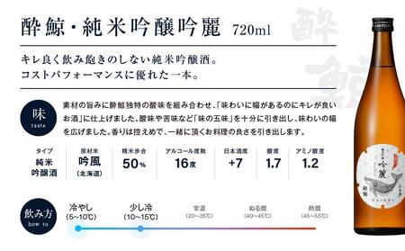 酔鯨 飲み比べ 720ml 4種類【日本酒 吟醸 日本酒 飲み比べ 日本酒 日本酒 酒 呑み比べ 日本酒 吟醸 日本酒 おすすめ 高知県 日本酒 高知市 近藤酒店 日本酒 人気 日本酒 大人気日本酒 